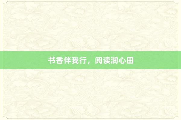 书香伴我行,阅读润心田