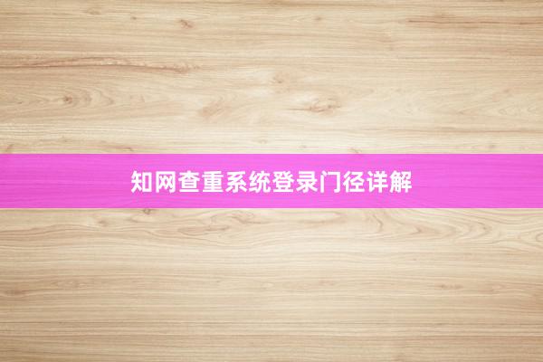 知网查重系统登录门径详解