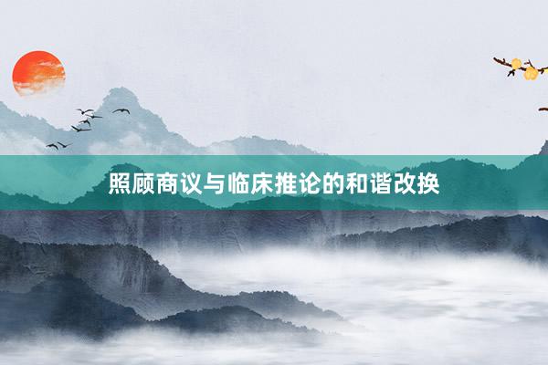 照顾商议与临床推论的和谐改换