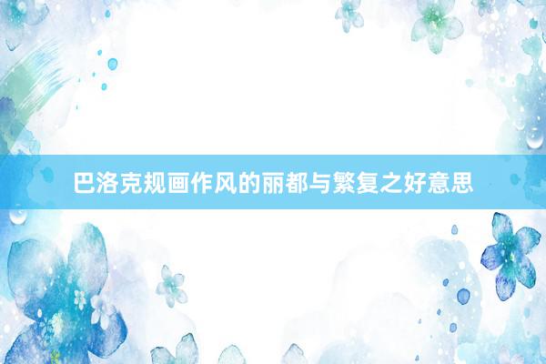 巴洛克规画作风的丽都与繁复之好意思