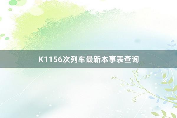 K1156次列车最新本事表查询