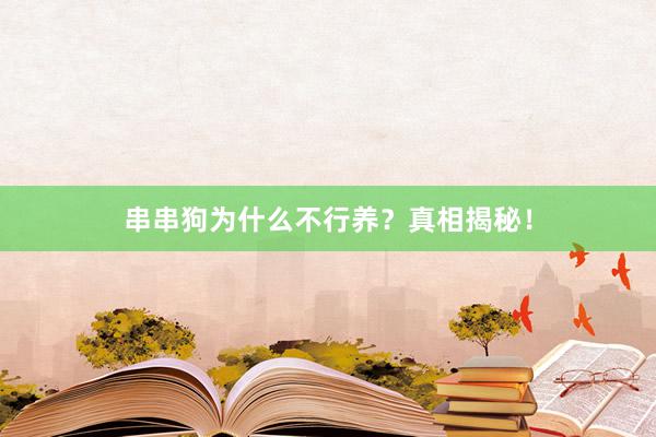 串串狗为什么不行养?真相揭秘!