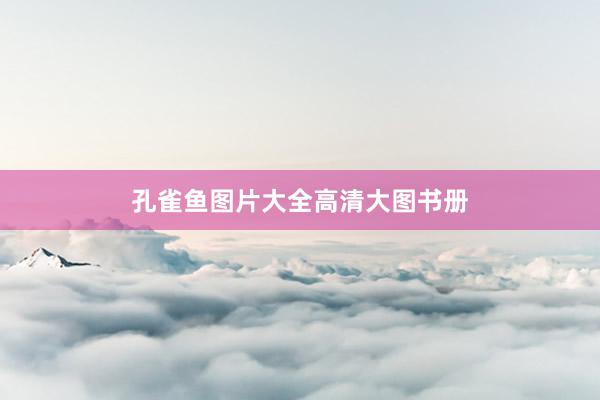 孔雀鱼图片大全高清大图书册