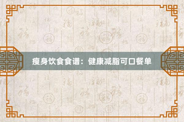瘦身饮食食谱:健康减脂可口餐单