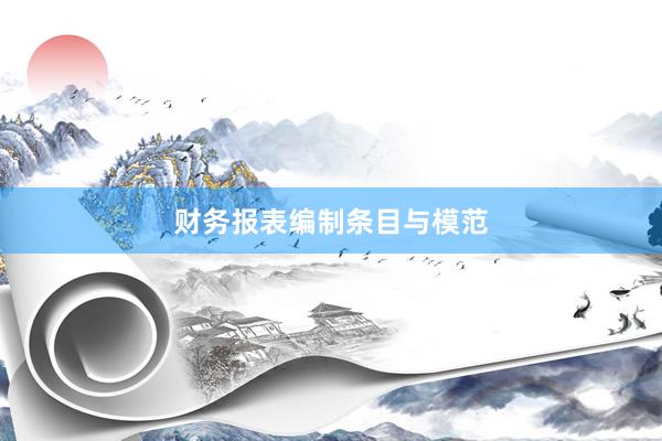 财务报表编制条目与模范